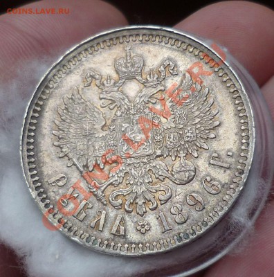 Рубль 1896 год. (*) Симпатичный... оценка! - P1130671.JPG