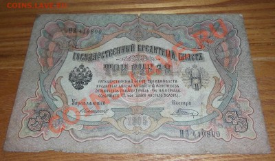 Боны царской России 1,3,5,10,20 руб.(подписи?) - 3р.JPG