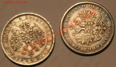 Оцените 1рубль 1861,1875годы. - IMG_2790.JPG