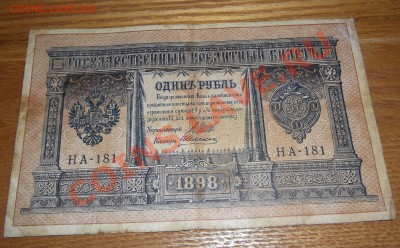Боны царской России 1,3,5,10,20 руб.(подписи?) - 1ру.JPG