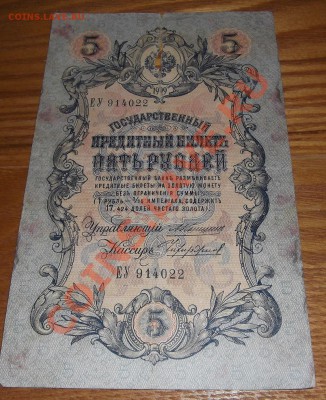 Боны царской России 1,3,5,10,20 руб.(подписи?) - 5ру.JPG