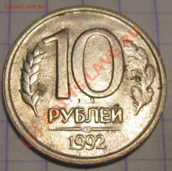10 руб 1992 брак - Изображение 028