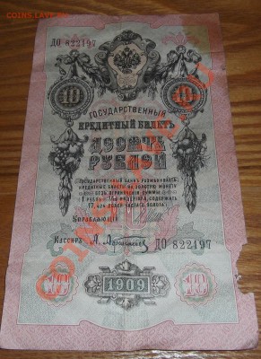 Боны царской России 1,3,5,10,20 руб.(подписи?) - 10ру.JPG