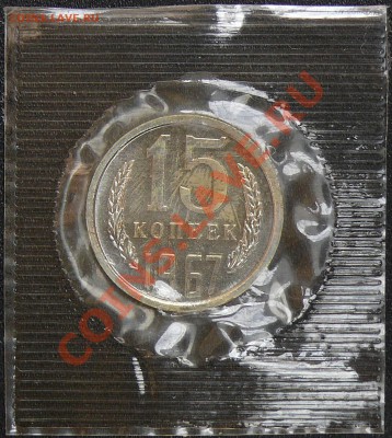 Распродажа коллекции.15 копеек 1967,30 ноября в 21:00 МСК - 1