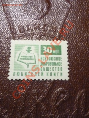 непочтовая марка общество книголюбов - P1000713.JPG1