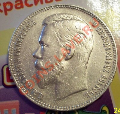 Re: Рубль 1907.до 28.11.13 22.00 - 100_1742.JPG