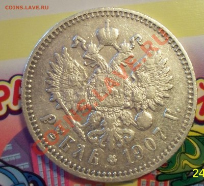 Re: Рубль 1907.до 28.11.13 22.00 - 100_1743.JPG