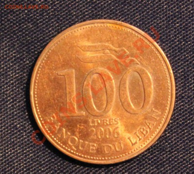 ЛИВАН 100 ливров 2006г. до 30.11.13г. в 22-00 - IMG_9246.JPG
