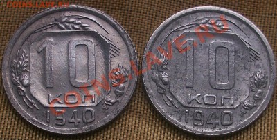 10 копеек 1940 г. - 100_6641.JPG