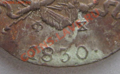 5 копеек 1830 ем фх- подленность - 7507a