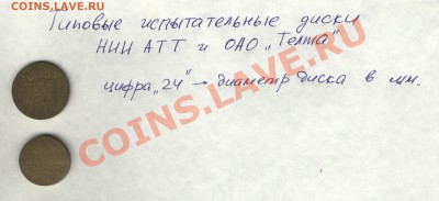 Поверочные (?) телефонные жетоны с одними цифрами - скан дисков.JPG
