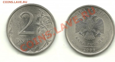 1 и 2 рубля 2009 спмд (магнитные) - шт.? - 2 рубля 2009 шт.4.21Б