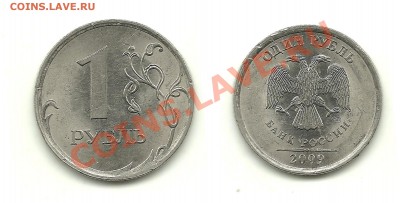 1 и 2 рубля 2009 спмд (магнитные) - шт.? - 1 рубль 2009