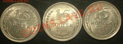 15 копеек ;1928,29,30г.В УНС,штемпельные. - 2013-11-24-3311