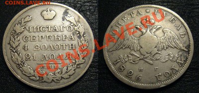 1 рубль 1826 года опущенные крылья - редкий - 27-11-13 - рубль