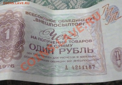 чеки внешпосылторга - P1000717.JPG