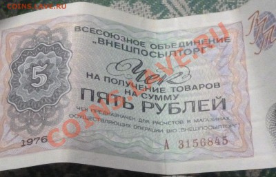 чеки внешпосылторга - P1000718.JPG