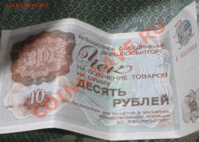 чеки внешпосылторга - P1000719.JPG