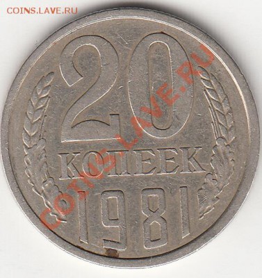20 коп., 1981,1982,1983.гг - IMG_0002