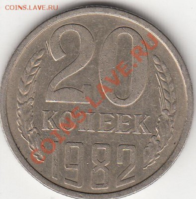 20 коп., 1981,1982,1983.гг - IMG_0006