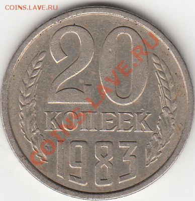 20 коп., 1981,1982,1983.гг - IMG_0004