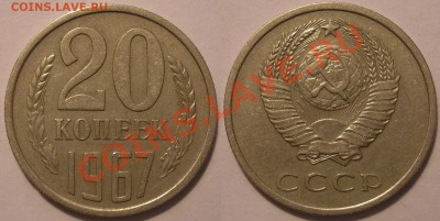 20 копеек 1967 г. из обращения - до 29.11.13. 22-00мск - 20.67