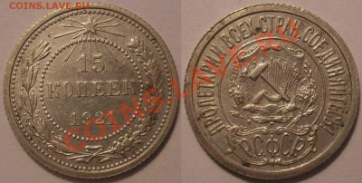 15 копеек 1921 г. достойная! - до 29.11.13. 22-00мск - 15.21