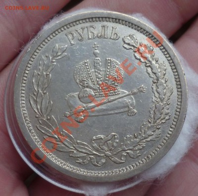 Рубль 1883-й(Коронация АIII) прошу оценить... - P1130637.JPG