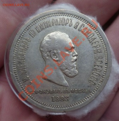 Рубль 1883-й(Коронация АIII) прошу оценить... - P1130629.JPG
