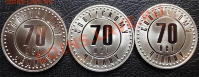 Комплект жетонов 70 лет Советскому чекану - 70-лет-чекану_6