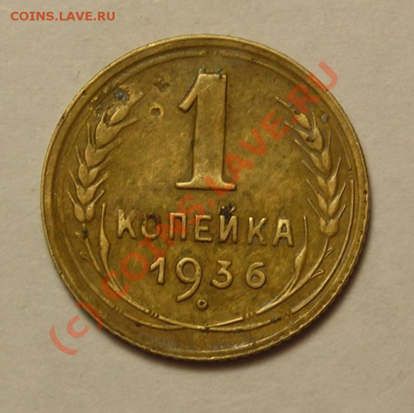 копейка 1926 +разное. до 29.01 - DSCN3373.JPG