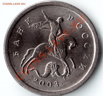 1 копейка 2003 сп шт 3.1? - 1р2003
