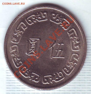 Тайвань.5 Юаней. до 30.11 - тайвань0001.JPG