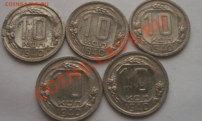 10 копеек 1940 г. - 100_6510.JPG