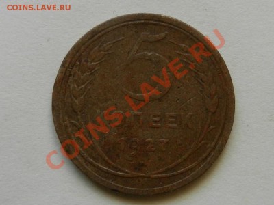 5 копеек 1927 до 27-11-13 22-00 - RSCN4520.JPG