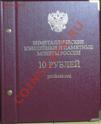Полный набор 10-рублевых бим. монет России (в альбоме) - IMG_5813.JPG