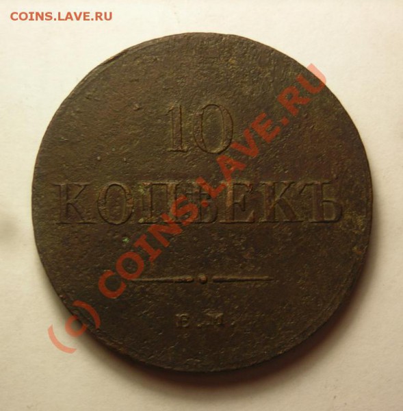 10 копеек ем фх 1836 до 1 .02 - DSCN3383.JPG