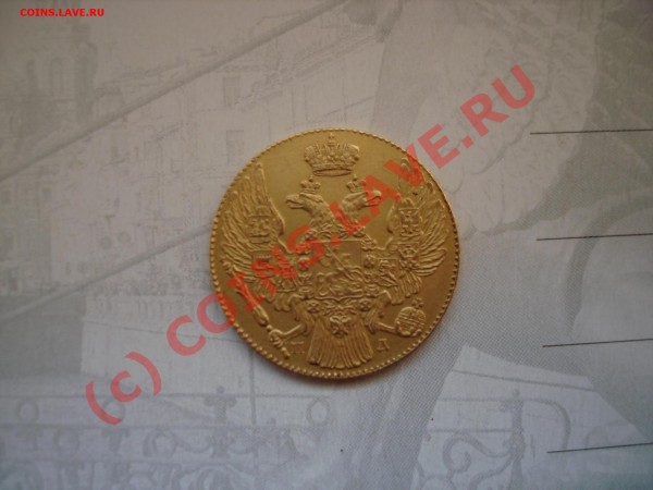 монета 1835г - Реверс.JPG