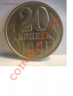 20 копеек 1991г( М) - 222