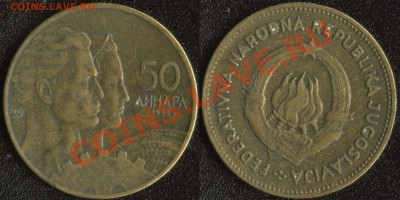 Югославия 50 динар 1955 до 22:00мск 01.12.13 - Югославия 50 динар 1955 (45)