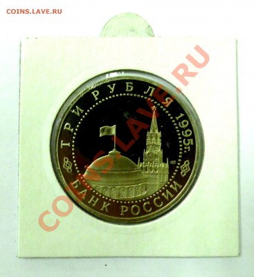 3 рубля Берлин 1995 ПРУФ до 01.12 22,15 МСК - Берлин Р