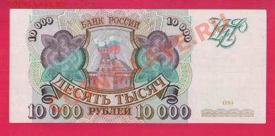 РОССИЯ 10 000 1993(без мод) до 28.11 22.00 мск - Без имени-43