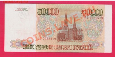 РОССИЯ 50 000 1993 ( без мод) до 28.11 22.00 мск - Без имени-40