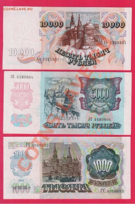 РОССИЯ 1992 1000+5000+10000 до 28.11 22.00 мск - Без имени-45