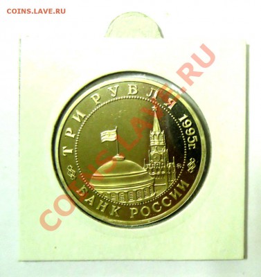 3 рубля Будапешт 1995 ПРУФ до 01.12. 22,15 МСК - Будапешт Р