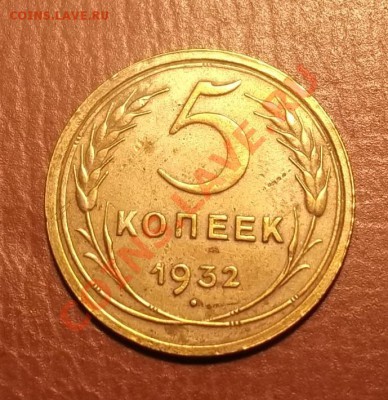 5 коп.1932г. - DSCF2799[1]