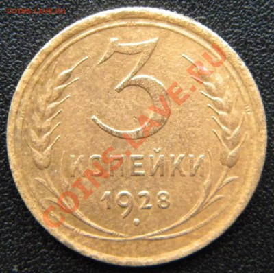 3 копейки 1928 г Перепутка (шт. 20 коп.1924 г.) до 28.11.13 - Изображение 1010
