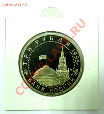 3 рубля Вена 1995 ПРУФ до 01.12 22,15 МСК - Вена Р