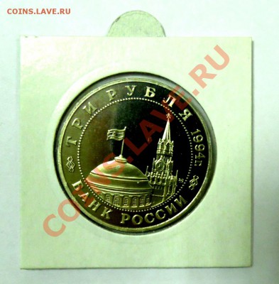 3 рубля Второй Фронт 1994 ПРУФ до 01.12 22,15 МСК - Второй Фронт Р