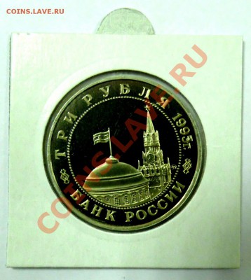 3 рубля Кенигсберг 1995 ПРУФ до 01.12 22,15 МСК - Кениксберг Р